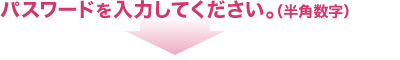パスワードを入力してください。（半角数字）