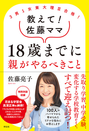 教えて！佐藤ママ　18歳までに親がやるべきこと