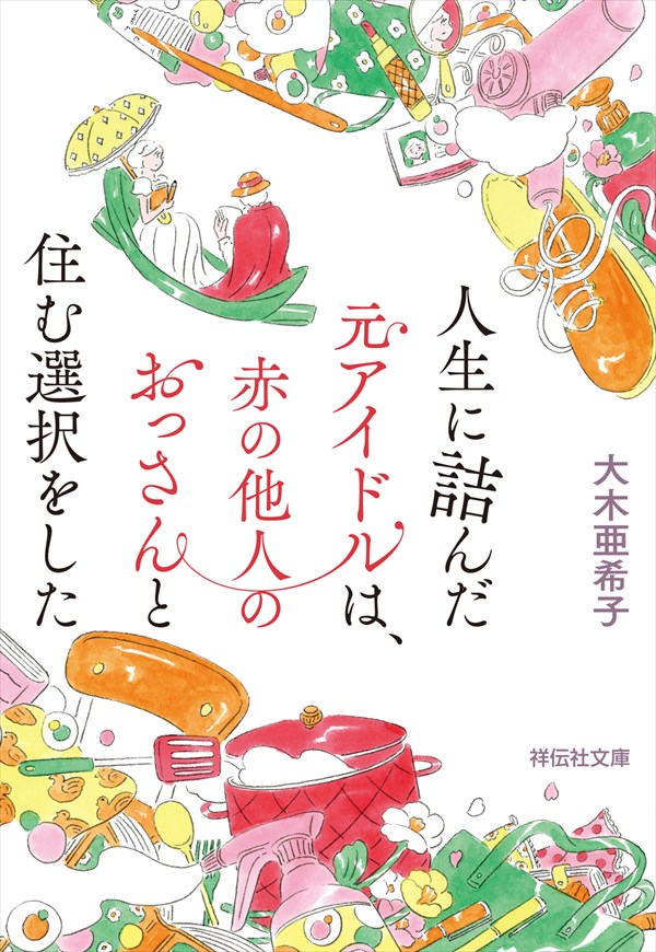 人生に詰んだ元アイドルは、赤の他人のおっさんと住む選択をした