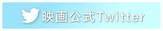 映画公式ツイッター