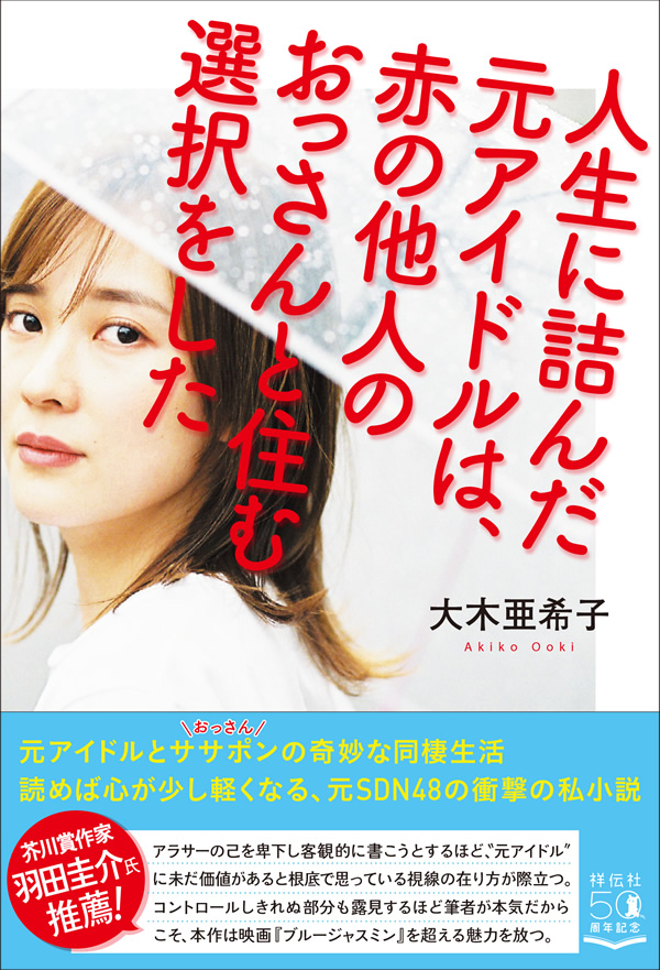 人生に詰んだ元アイドルは、赤の他人のおっさんと住む選択をした 大木亜希子