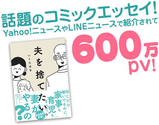 話題のコミックエッセイ！yahoo!ニュースやLINEニュースで紹介されて600万pv！