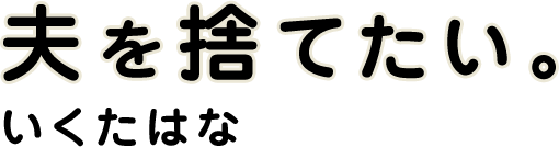 夫を捨てたい。いくたはな