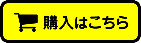 ご購入はこちら