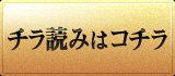 チラ読みはコチラ