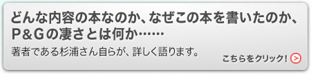 どんな内容の本なのか、なぜこの本を書いたのか、
著者である杉浦さん自らが、詳しく語ります。
こちらをクリック！