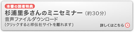 本書の読者特典
杉浦里多さんのミニセミナー（約３０分）
音声ファイルダウンロード
（クリックすると祥伝社サイトを離れます)
詳しくはこちら