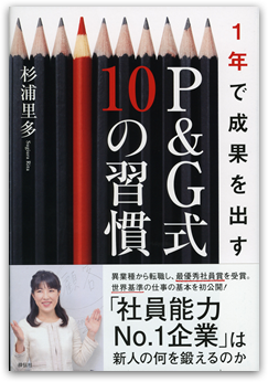 1年で成果を出す　P＆G式　10の習慣　杉浦里多著