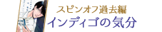スピンオフ過去編 インディゴの気分