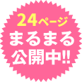 24ページまるまる公開中！！