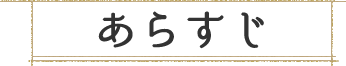 あらすじ