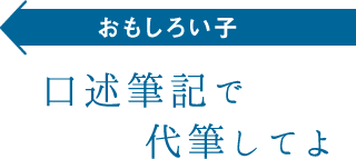 口述筆記で代筆してよ（おもしろい子）