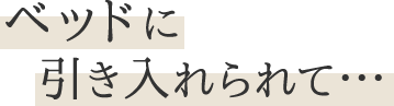 ベッドに引き入れられて…