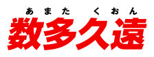 数多久遠(あまた くおん)