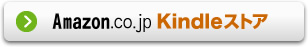 Kindleストア