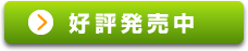 お求めはこちら
