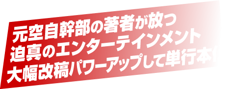 元空自幹部の著者が放つ 迫真のエンターテインメント 大幅改稿パワーアップして単行本化！