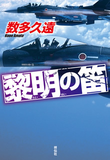 黎明の笛
