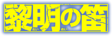 黎明の笛