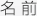名前