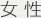 女性