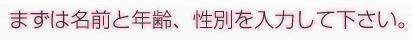 まずは名前と年齢、性別を入力して下さい。