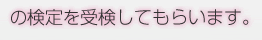 の検定を受けてもらいます