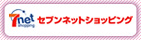 セブンネットショッピングで購入