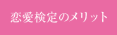 恋愛検定のメリット