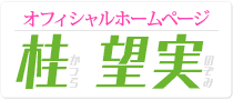 桂 望実オフィシャルホームページ