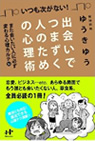 出会いでつまずく人のための心理術  表紙