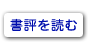 書評を読む