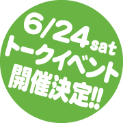 6/24sat トークイベント開催決定!!