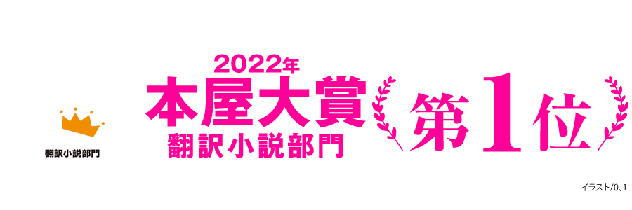 2022年本屋大賞翻訳小説部門第１位