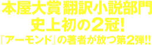 本屋大賞翻訳小説部門 史上初の２冠！『アーモンド』の著者が放つ第２弾!!