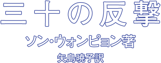 三十の反撃 ソン・ウォンピョン著 矢島暁子訳