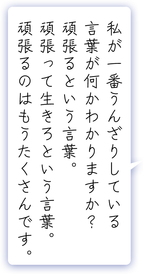 私が一番うんざりしている言葉が何かわかりますか？　頑張るという言葉。頑張って生きろという言葉。頑張るのはもうたくさんです