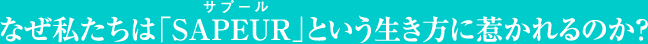 なぜ私たちは「SAPEUR」という生き方に惹かれるのか？