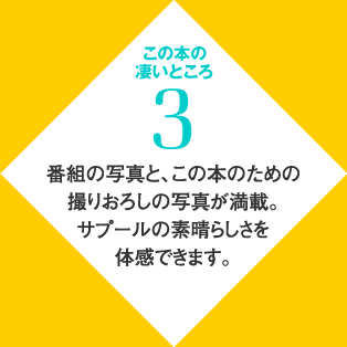 この本の凄いところ　３　番組の写真と、この本のための撮りおろしの写真が満載。サプールの素晴らしさを体感できます。