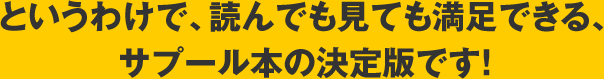 というわけで、読んでも見ても満足できる、サプール本の決定版です！