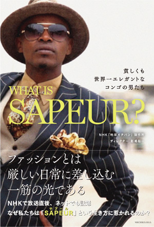 ＷＨＡＴ　ＩＳ　ＳＡＰＥＵＲ？――貧しくも世界一エレガントなコンゴの男たち