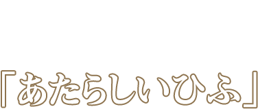 初コミックス発売記念！！
コミックス未収録作品
「あたらしいひふ」