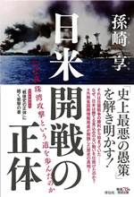 『日米開戦の正体』