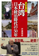 『古写真が語る台湾　日本統治時代の50年』