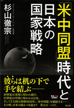 『｢米中同盟｣時代と日本の国家戦略』