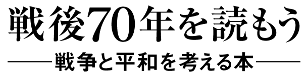 戦後７０年を読もう
――戦争と平和を考える本――