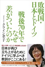 『敗戦国・日本とドイツ　戦後70年でなぜ差がついたのか』