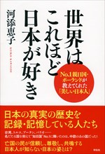 『世界はこれほど日本が好き』