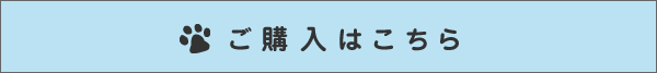 ご購入はこちら