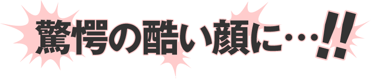 驚愕の酷い顔に…